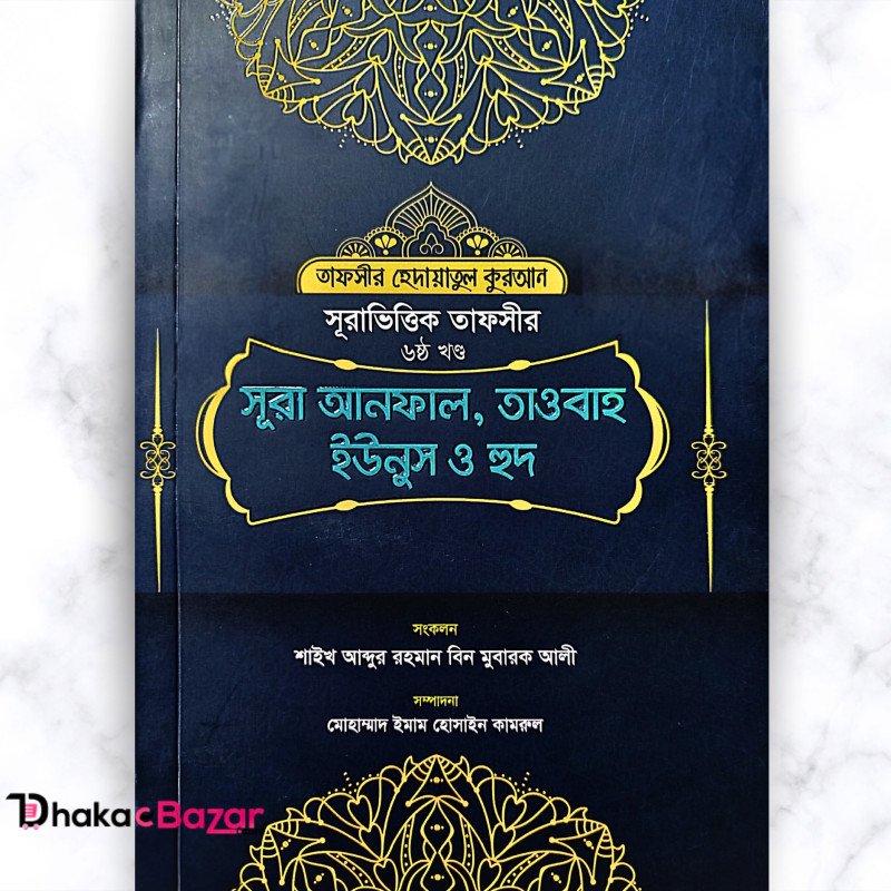 সূরা ভিত্তিক তাফসীর : সূরা আনফাল, তাওবাহ, ইউনুস হুদ (৬ষ্ঠ খন্ড)