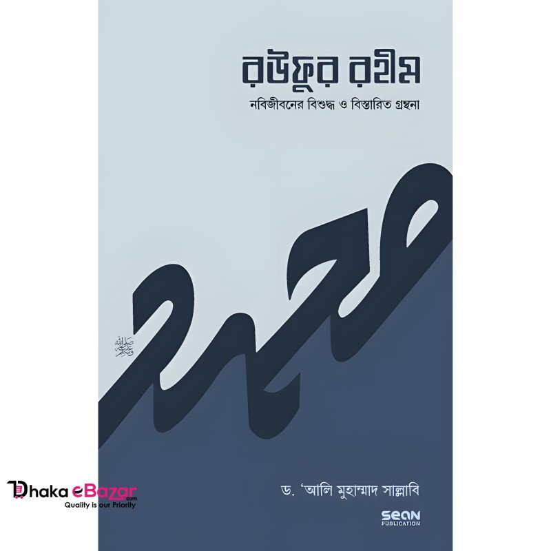 রউফুর রহীম (তিন খণ্ড একত্রে)