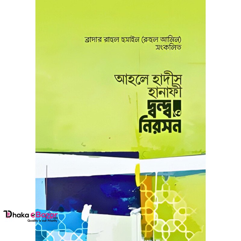 আহলে হাদীস হানাফী দ্বন্দ ও নিরসন