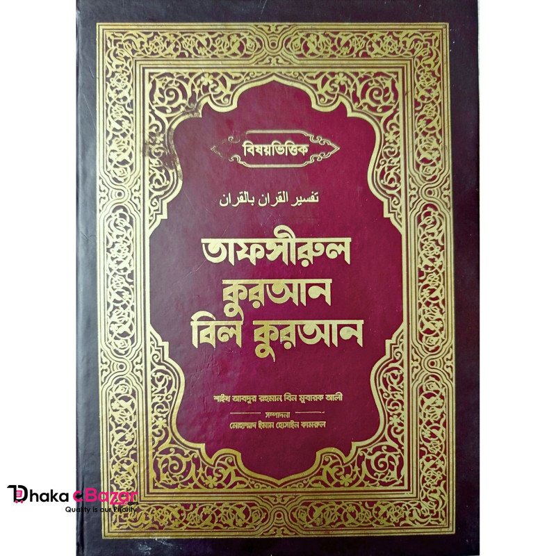 বিষয়ভিত্তিক তাফসীরুল কুরআন বিল কুরআন (প্রিমিয়াম এডিশন)