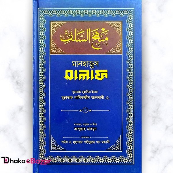 মানহাজুস সালাফ:  উস্তায আব্দুল্লাহ মাহমুদ, শাইখ নাসিরুদ্দিন আলবানী (র)