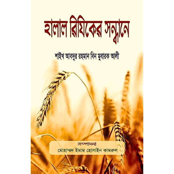 হালাল রিযিকের সন্ধানে । শাইখ আবদুর রহমান বিন মুবারক আলী