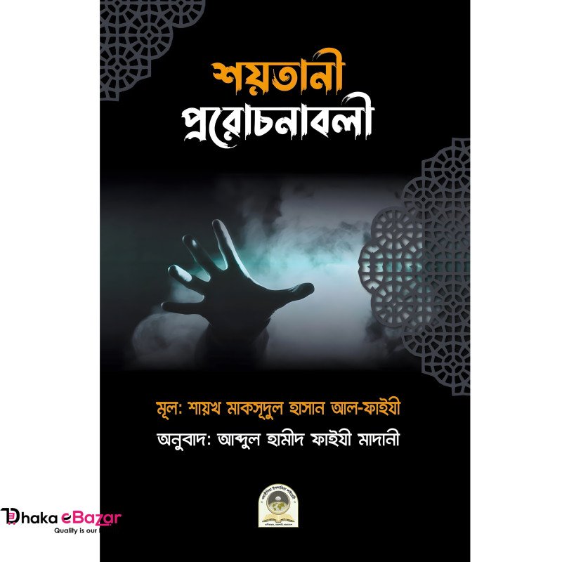 শয়তানী প্ররোচনাবলী