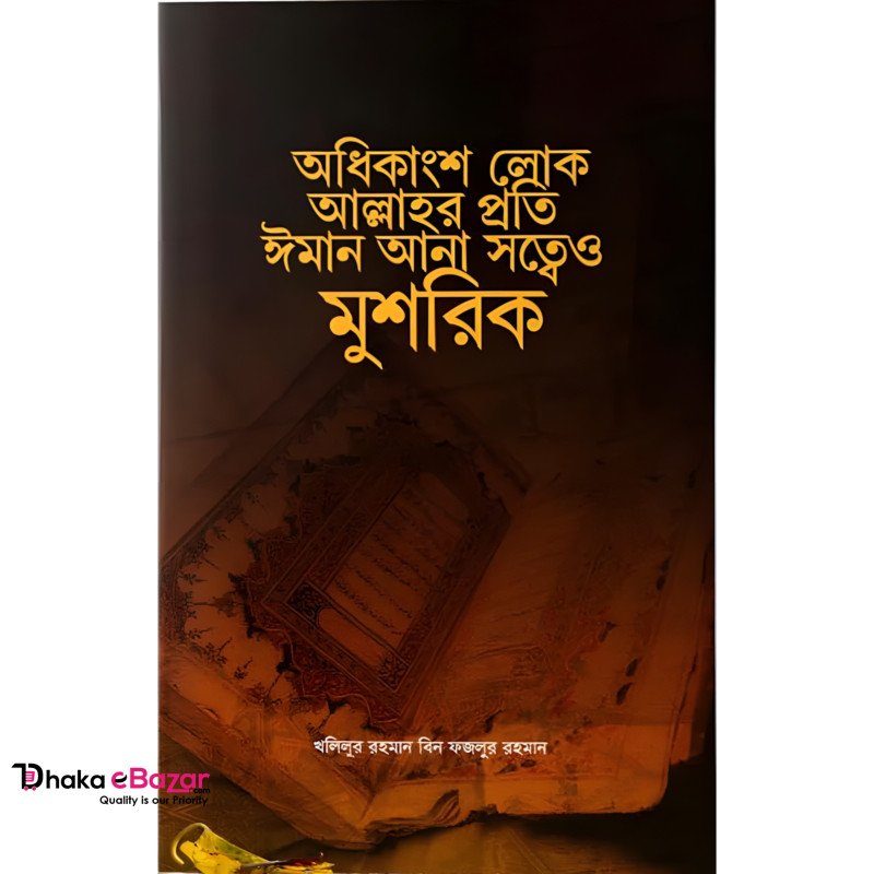 অধিকাংশ লোক আল্লাহর প্রতি ঈমান আনা সত্ত্বেও মুশরিক