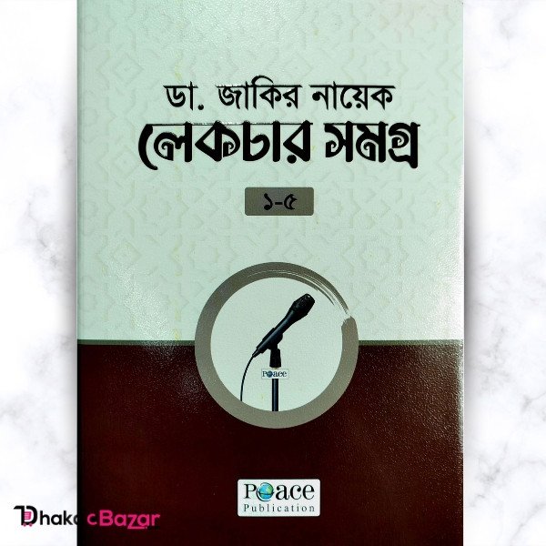 ডা. জাকির নায়েক লেকচার সমগ্র ১-৫