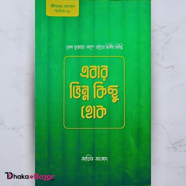 এবার ভিন্ন কিছু হোক: আরিফ আজাদের আত্মশুদ্ধি ও অনুপ্রেরণার বই