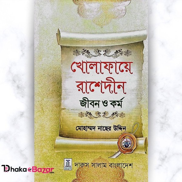 খোলাফায়ে রাশেদীন (জীবন ও কর্ম)