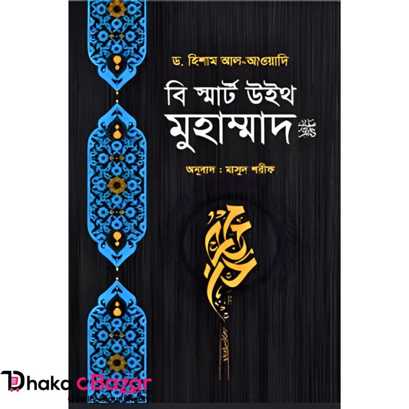 বি স্মার্ট উইথ মুহাম্মাদ ﷺ