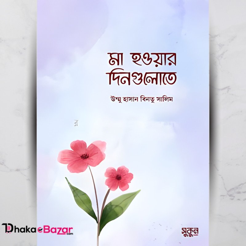 মা হওয়ার দিনগুলোতে