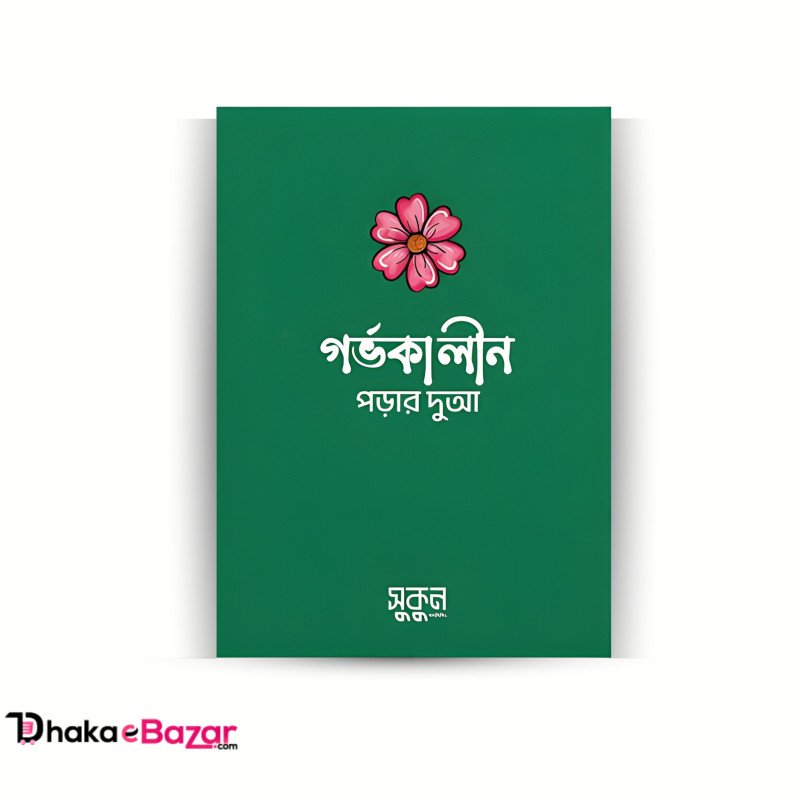 গর্ভকালীন পড়ার দুআ (পকেট সাইজ)