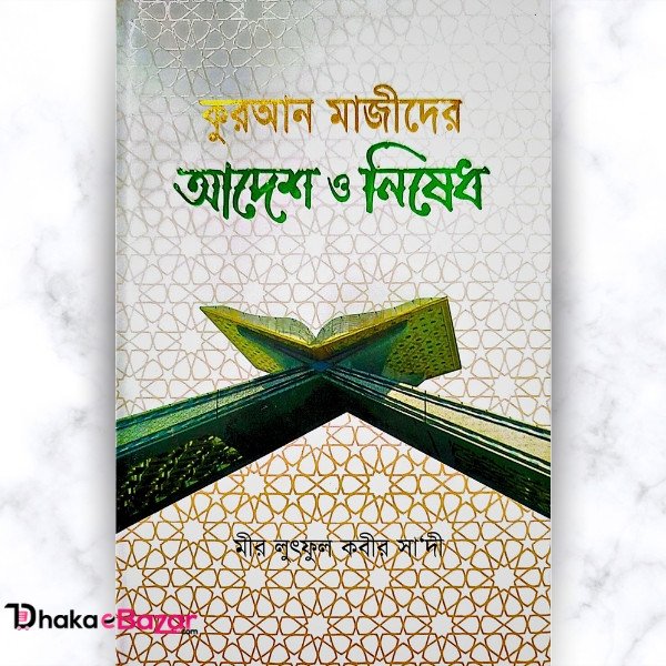 কুরআন মাজীদের আদেশ ও নিষেধ