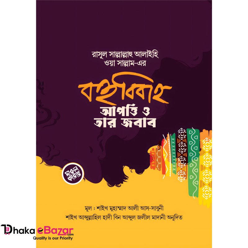 রাসূল সল্লাল্লাহু আলাইহি ওয়া সাল্লাম-এর বহুবিবাহ: আপত্তি ও তার জবাব