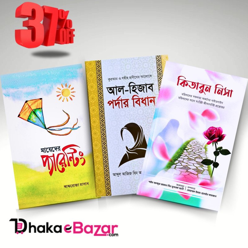 আল-হিজাব পর্দার বিধান, কিতাবুন নিসা, মায়েদের প্যারেন্টিং  | ইসলামিক বই