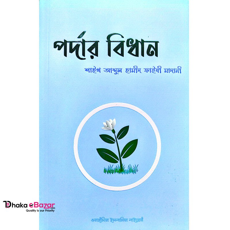 পর্দার বিধান