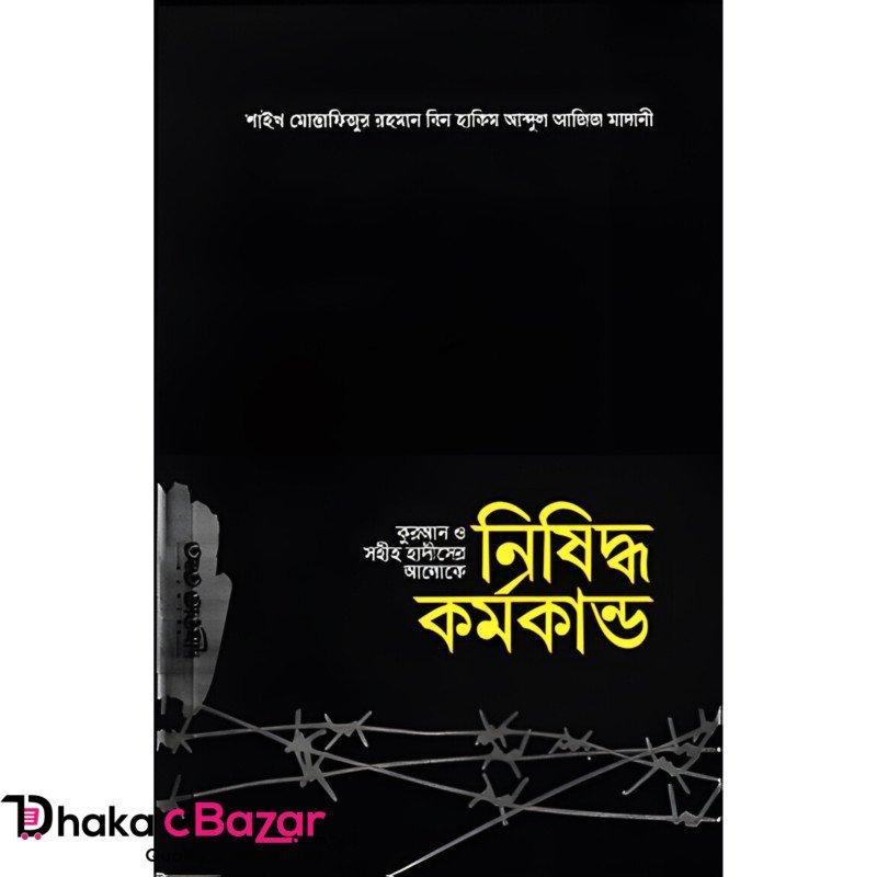 কুরআন ও সহীহ হাদীসের আলোকে নিষিদ্ধ কর্মকান্ড