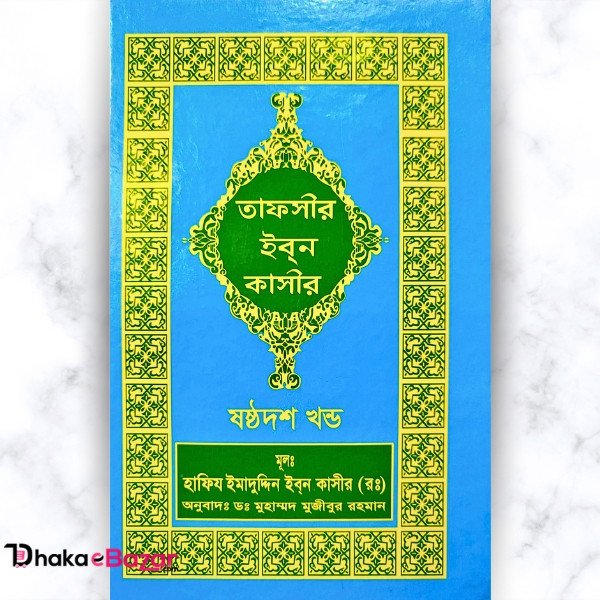 তাফসীর ইবনে কাসীর (১৬ তম খণ্ড)