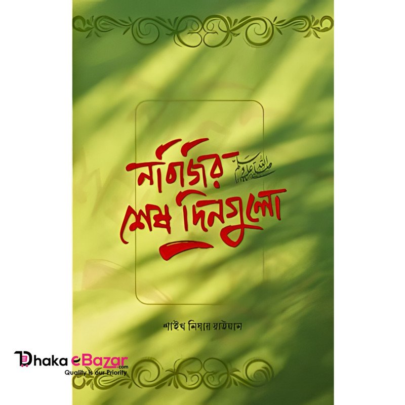 নবিজির শেষ দিনগুলো ﷺ