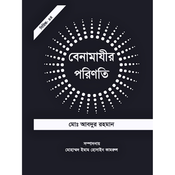 বেনামাযীর পরিণতি | শাইখ আবদুর রহমান বিন মুবারক আলী