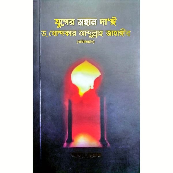 "যুগের মহান দাঈ: প্রফেসর ড. খোন্দকার আব্দুল্লাহ জাহাঙ্গীর রাহিমাহুল্লাহর বিপ্লবী দাওয়াহ ও চিন্তাধারা"