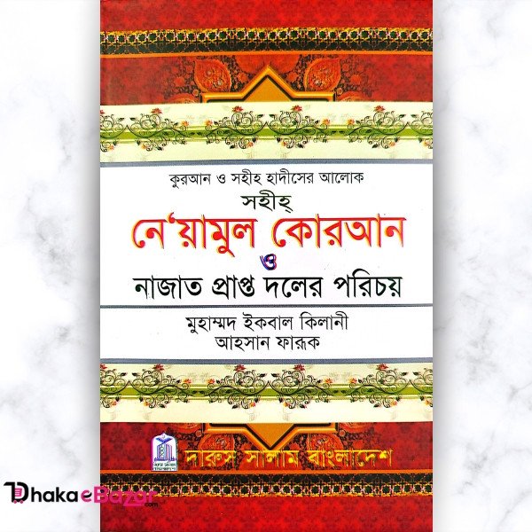 সহীহ নেয়ামুল কোরআন ও নাজাত প্রাপ্ত দলের পরিচয়