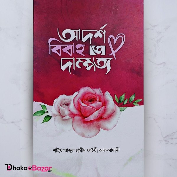 আদর্শ বিবাহ ও দাম্পত্য