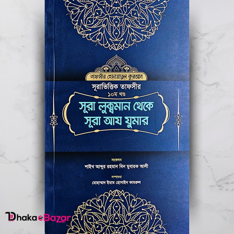 সূরাভিত্তিক তাফসীর ১০ খণ্ড: সূরা লোকমান থেকে সূরা আয যুমার