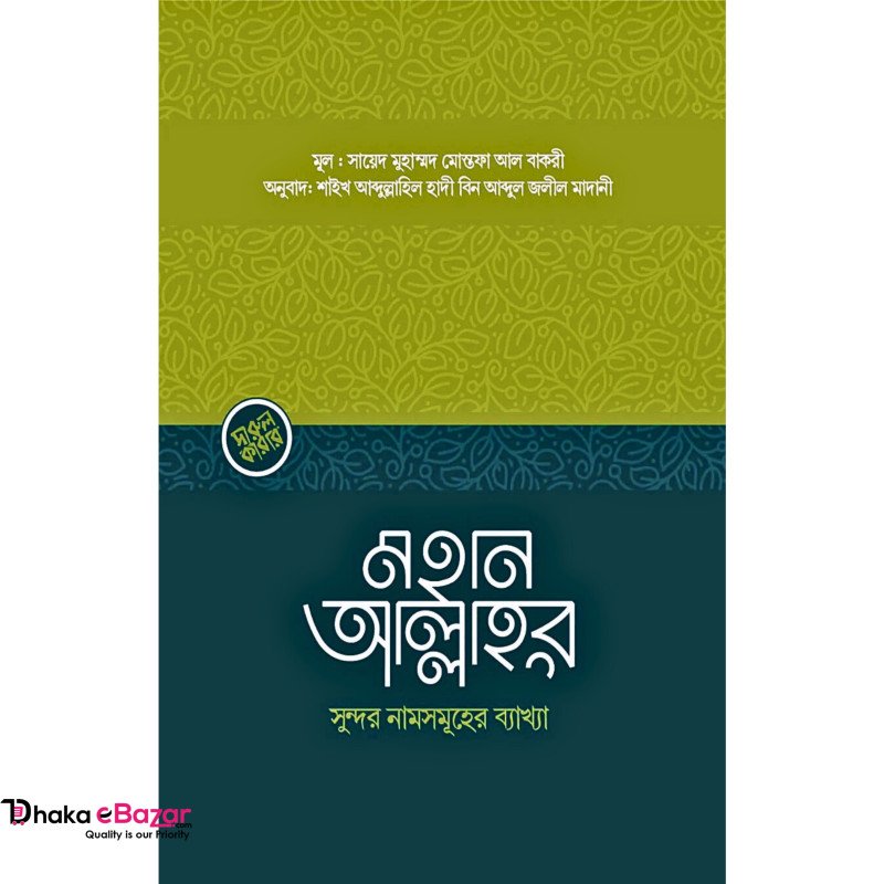 মহান আল্লাহর সুন্দর নামসমূহের ব্যাখ্যা