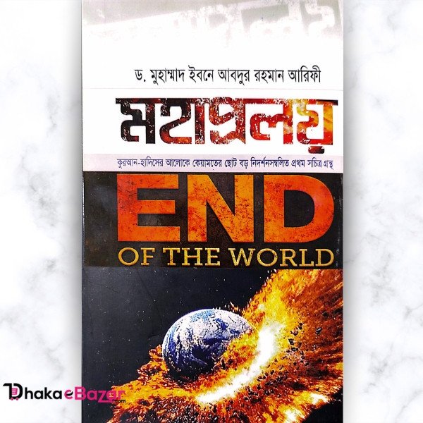 মহাপ্রলয়: ড. মুহাম্মদ ইবনে আবদুর রহমান আরিফীর