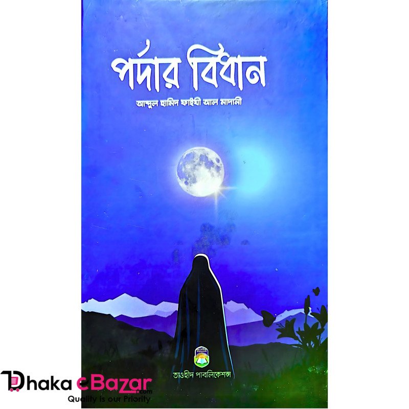 পর্দার বিধান