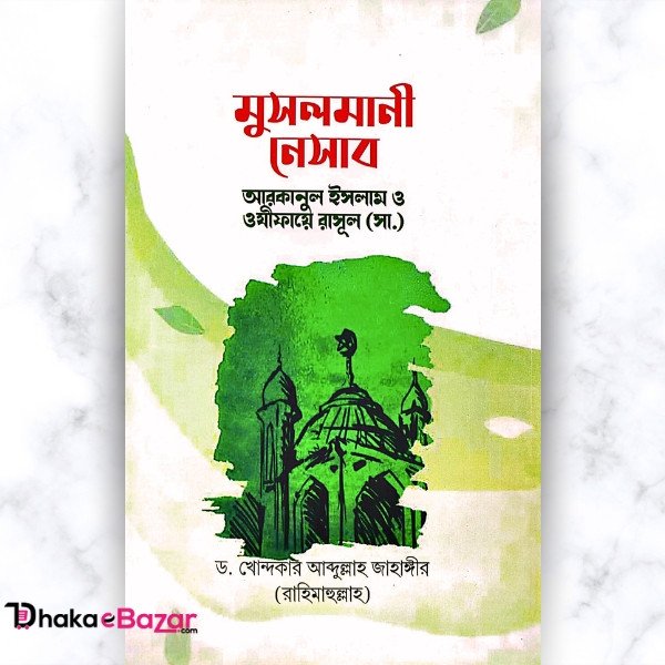 "মুসলমানী নেসাব - ড. খোন্দকার আব্দুল্লাহ জাহাঙ্গীর