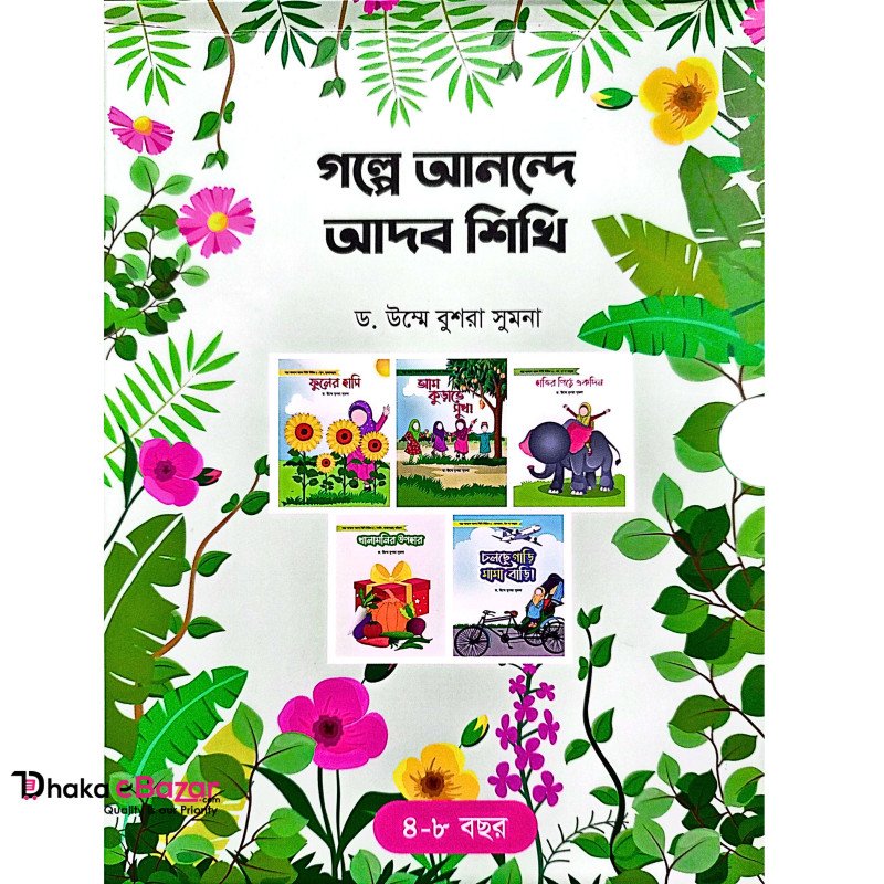 গল্পে আনন্দে আদব শিখি