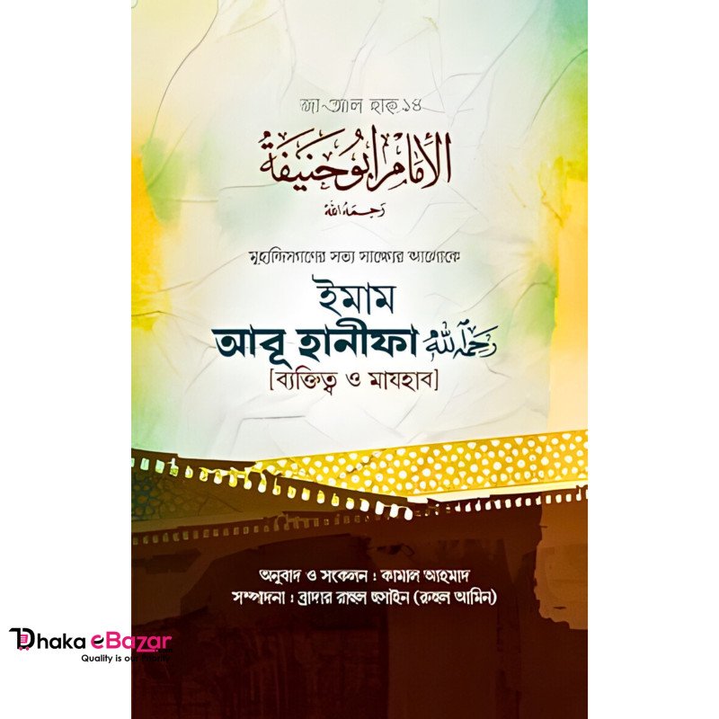 ইমাম আবূ হানীফা (রাহিমাহুল্লাহ): ব্যক্তিত্ব ও মাযহাব