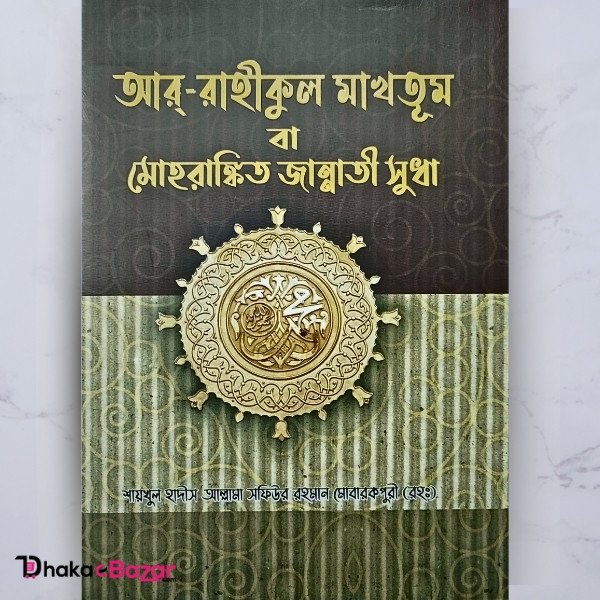 আর রাহীকুল মাখতূম বা মোহরাকিন্ত জান্নাতী সুধা