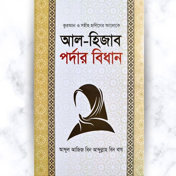 আল হিজাব: পর্দার বিধান—আব্দুল আযীয বিন আব্দুল্লাহ বিন বায রচিত পর্দার ইসলামী দিকনির্দেশনা