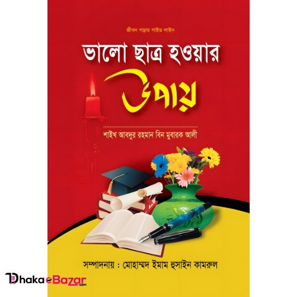 ভালো ছাত্র হওয়ার উপায়