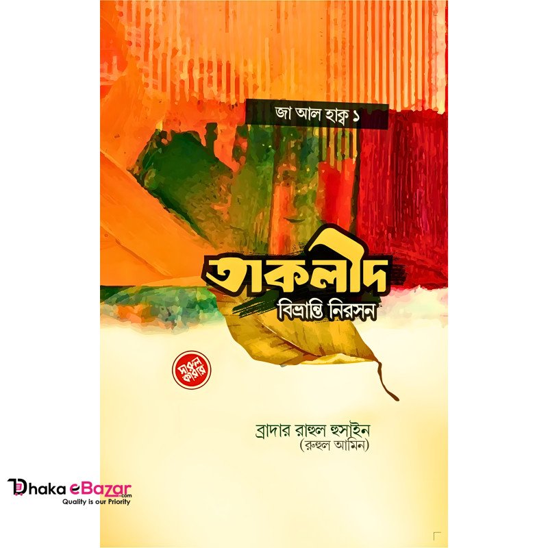 তাক্বলীদ বিভ্রান্তি নিরসন