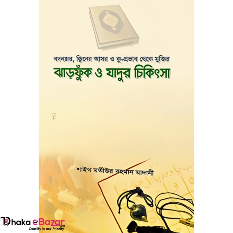 ঝাড়ফুঁক ও যাদুর চিকিৎসা