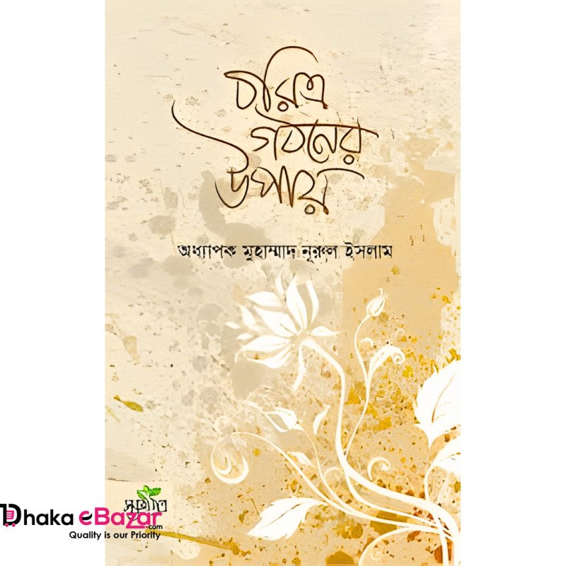 চরিত্র গঠনের উপায়