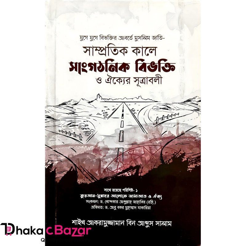 বিভক্তির আবর্ত মুসলিম জাতি – সাম্প্রতিক কালে সাংগঠনিক বিভক্তি