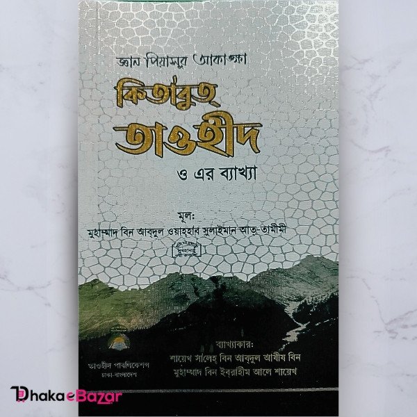 কিতাবুত তাওহীদ এবং এর ব্যাখ্যা: তাওহীদের গুরুত্ব ও শিরকের ভয়াবহতা নিয়ে একটি প্রামাণ্য গ্রন্থ