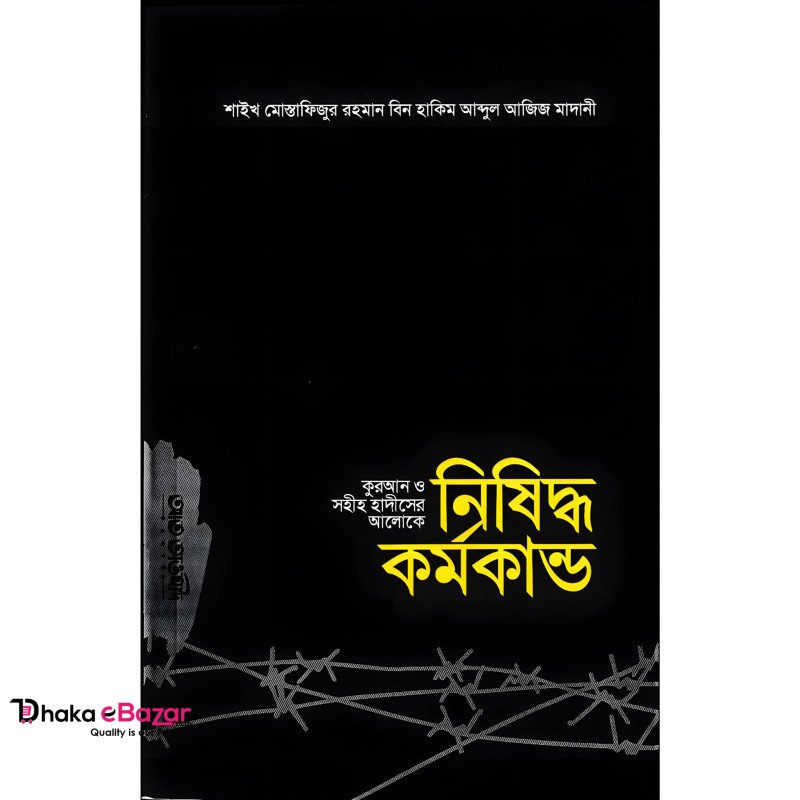 কুরআন ও সহীহ হাদীসের আলোকে নিষিদ্ধ কর্মকান্ড