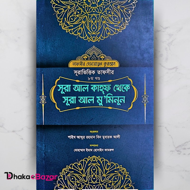 সূরা আল কাহফ থেকে সূরা আল মুমিনুন ৮ খন্দ