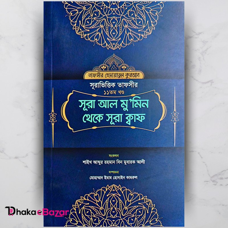 সূরাভিত্তিক তাফসীর সূরা আল মুমিন থেকে সূরা আল কাহফ ১১তম খণ্ড