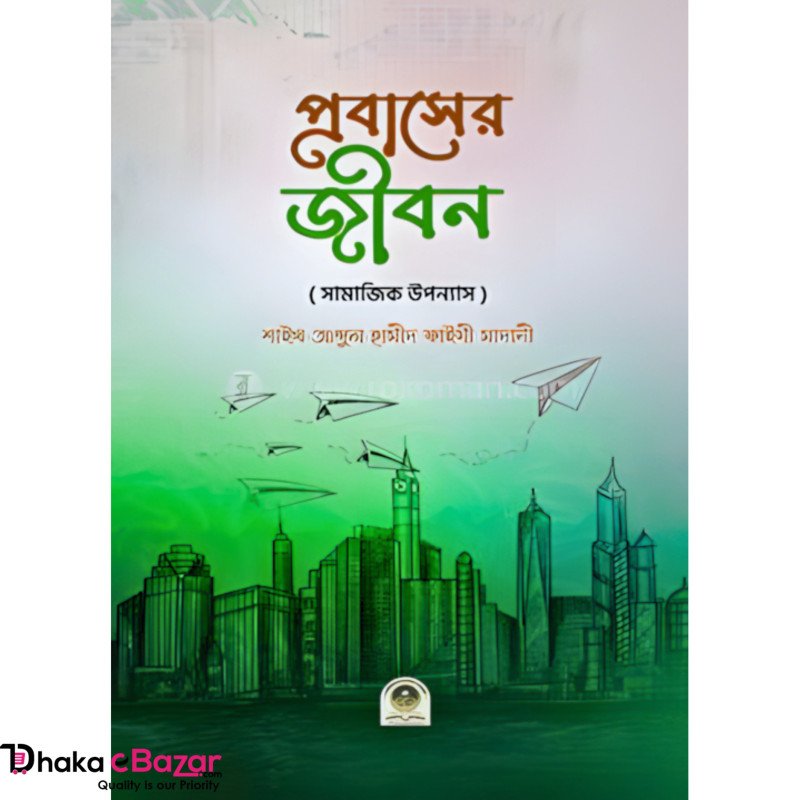 প্রবাসের জীবন