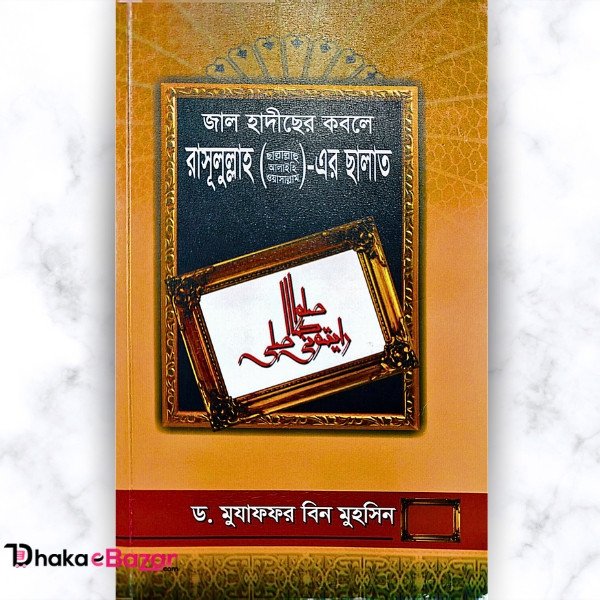 জাল হাদীছের কবলে রাসূলুল্লাহ (সা.)-এর ছালাত