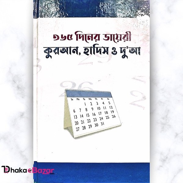 ৩৬৫ দিনের ডায়েরী: কুরআন, হাদীস ও দু'আ