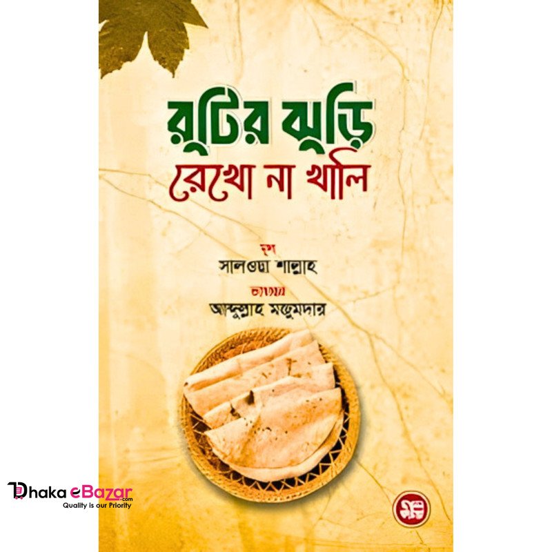 রুটির ঝুড়ি রেখো না খালি