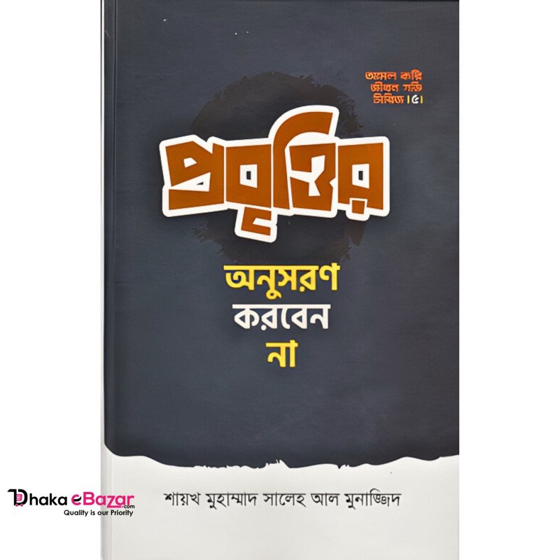 প্রবৃত্তির অনুসরণ করবেন না