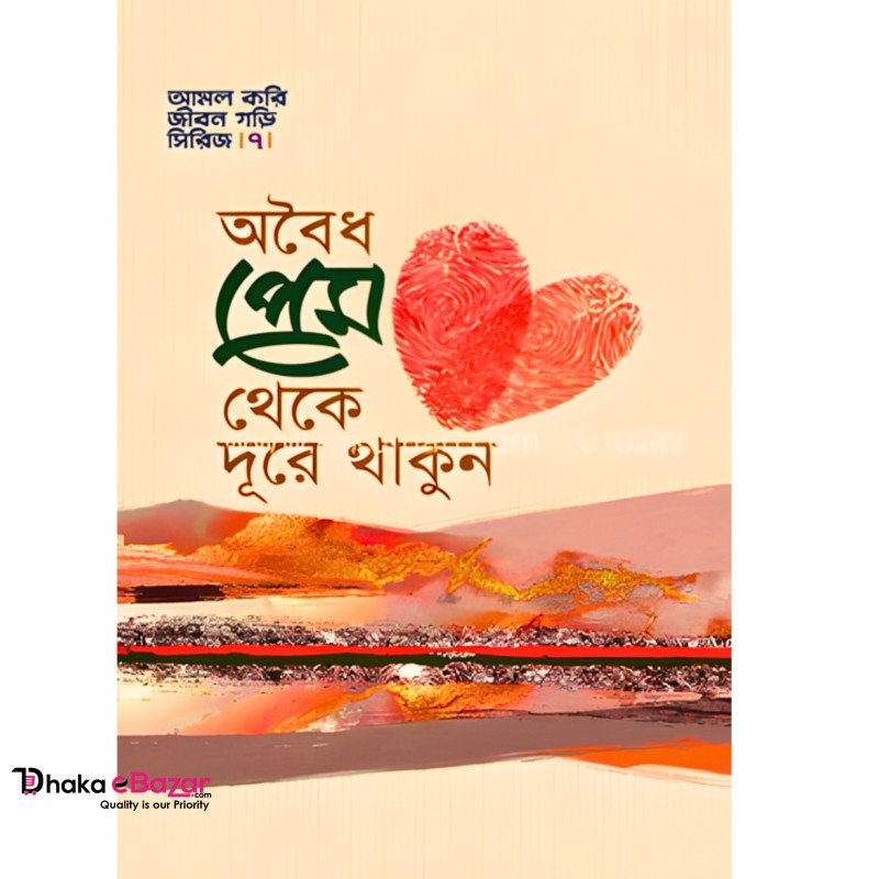 অবৈধ প্রেম থেকে দূরে থাকুন