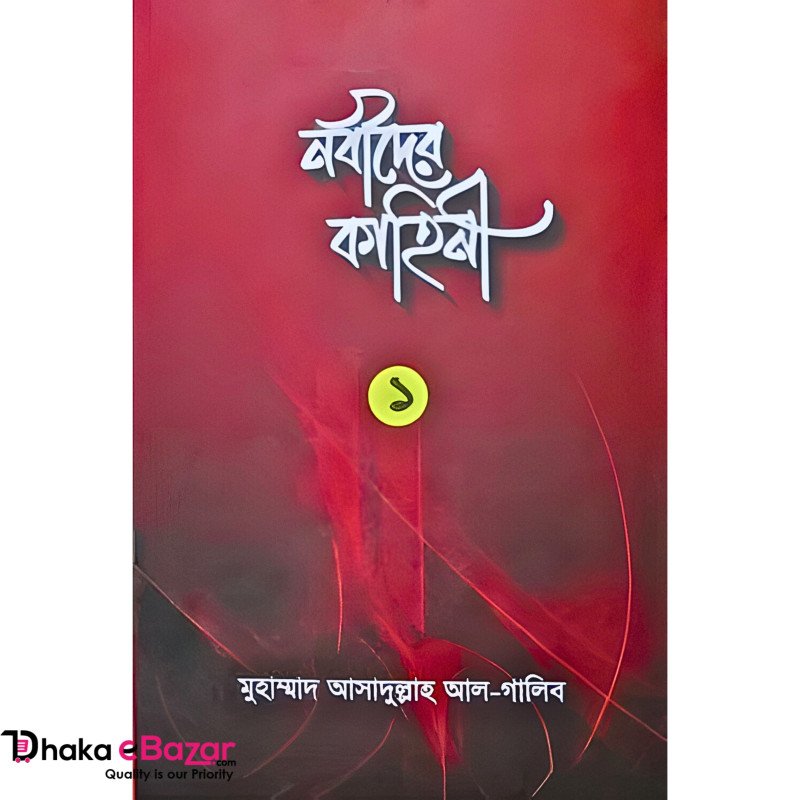 নবীদের কাহিনী-১